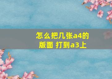 怎么把几张a4的版面 打到a3上